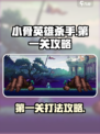 小骨英雄杀手💥第一关打法攻略来啦！💡