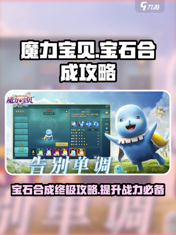 魔力宝贝复兴版💎宝石合成超全攻略来了！快收藏截图1