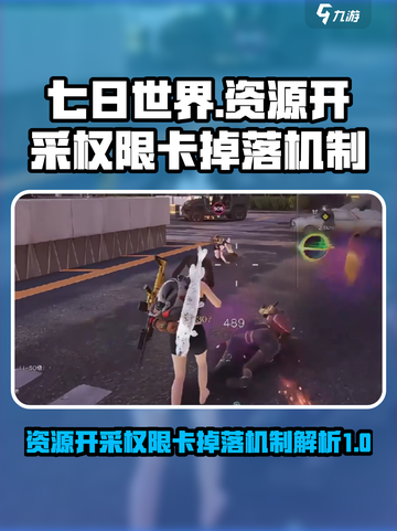 七日世界资源开采权限卡掉落机制介绍截图1