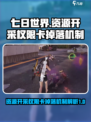 七日世界资源开采权限卡掉落机制介绍