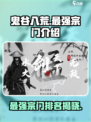 鬼谷八荒最强宗门🔥手游必选宗门大揭秘！