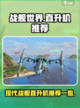 现代战舰直升机有哪些介绍