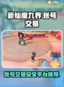 新仙魔九界账号交易🔥安全平台推荐✨