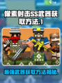 像素射击SS武器如何获取介绍