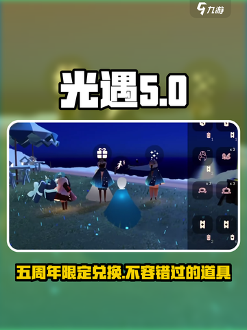 光遇五周年⚡兑换图大全，限定道具一览🎉截图1