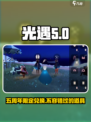 光遇五周年⚡兑换图大全，限定道具一览🎉