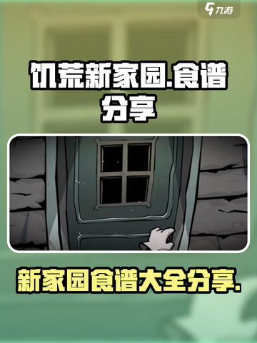 饥荒新家园🔥超全食谱分享，吃货必备🎉截图1