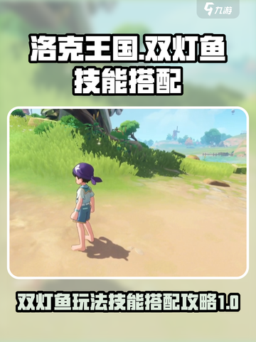洛克王国世界双灯鱼怎么玩介绍截图1