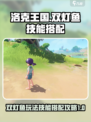 洛克王国世界双灯鱼怎么玩介绍