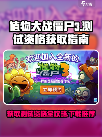 植物大战僵尸3测试资格怎么获得介绍截图1