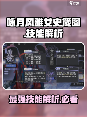 阴阳师：咏月风雅女史箴图🔥技能解析超详细！✨截图1