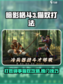 暗影格斗3碍事的猫奴怎么打介绍
