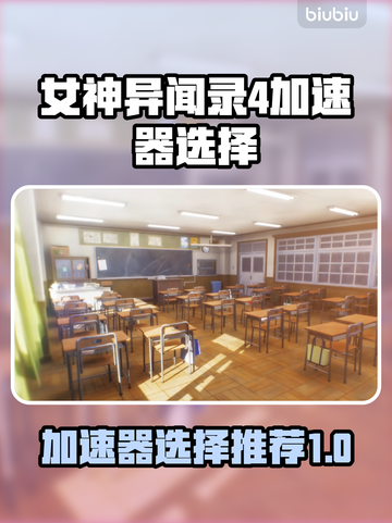 女神异闻录4复兴版加速器推荐🔥玩这款游戏必看！截图1