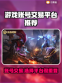 账号出售平台哪个好？🔥专业卖号渠道推荐！🎮