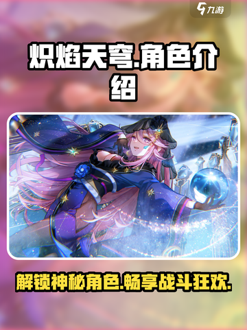 🔥炽焰天穹：全角色介绍，必玩角色大曝光！🔥截图1