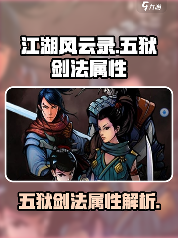 江湖风云录五狱剑法属性如何介绍截图1
