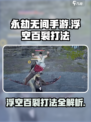 永劫无间手游浮空百裂怎么打介绍