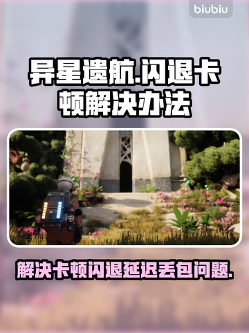 异星遗航🔥黑屏闪退卡顿？延迟丢包解决办法来了！截图1