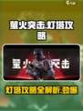 萤火突击灯塔🔥必看！灯塔机制全解析🎮