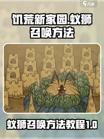 饥荒新家园：快速召唤蚁狮方法💎截图1
