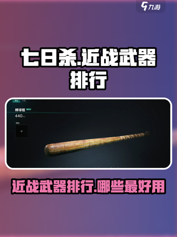 七日世界近战武器排行介绍截图1