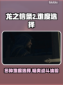 龙之信条2⚡难度选择曝光！玩家必看🔥