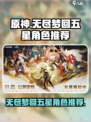 无尽梦回🔥五星角色最强推荐来啦！✨