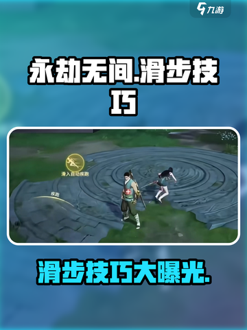 永劫无间手游怎么操作滑步介绍截图1