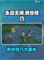 永劫无间手游怎么操作滑步介绍