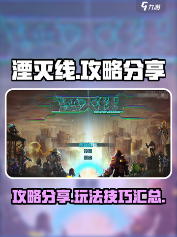 湮灭线🔥超全攻略来了！带你玩转游戏🎉截图1