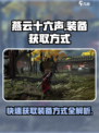 燕云十六声装备获取大揭秘！🔥刷装备方式全在这👇