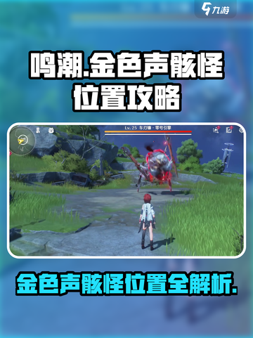 鸣潮🔥金色声骸怪位置大揭秘！快来看看📍截图1
