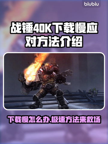战锤40K星际战士下载慢？🔥提速秘籍来了！👇截图1