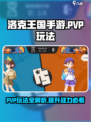 洛克王国手游PVP怎么玩介绍