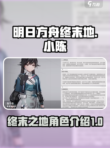 明日方舟终末地小陈是谁介绍截图1