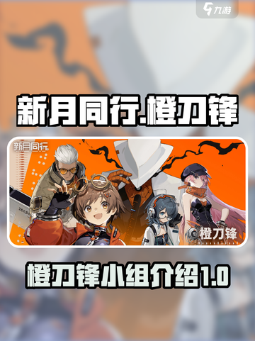 新月同行橙刀锋介绍介绍截图1