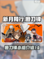 新月同行橙刀锋介绍介绍