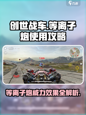 创世战车等离子炮怎么用介绍截图1