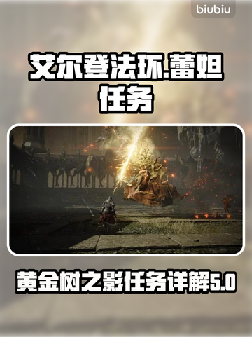 艾尔登法环⚡蕾妲任务超详细图文攻略来了！截图1