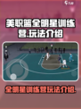 美职篮全明星训练营怎么玩介绍