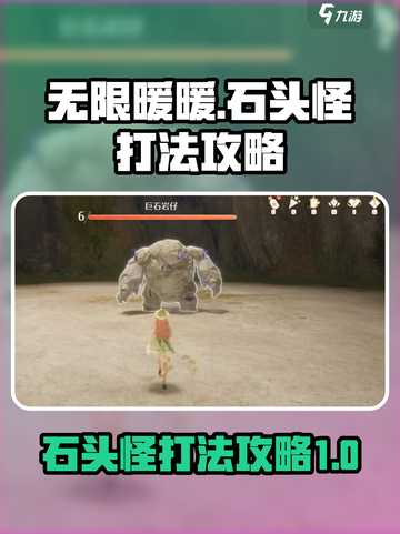 无限暖暖石头怪怎么打介绍截图1