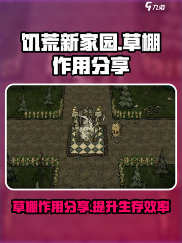 饥荒新家园：草棚居然有这种作用！🔥截图1