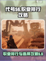 代号56🔥职业排行揭秘！玩转游戏必看⭐