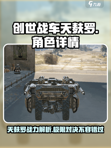 创世战车💥天麸罗详情曝光，战力爆表🔥不容错过！截图1