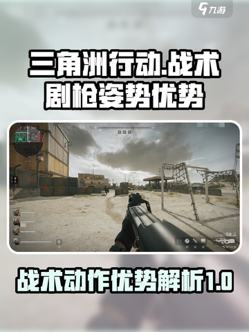 三角洲行动战术剧枪姿势有什么用介绍截图1