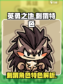 英勇之地手游刺猬怎么样介绍