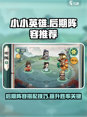 小小英雄🔥后期阵容推荐，游戏名必备🚨截图1