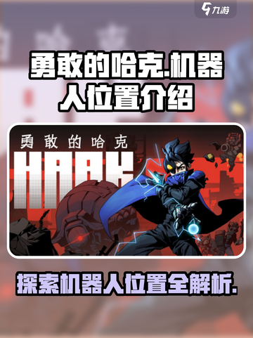 勇敢的哈克机器人在哪里介绍截图1