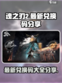 魂之刃2兑换码大全介绍