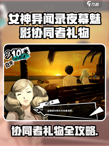 《女神异闻录夜幕魅影协同者礼物全收录🎁》截图1
